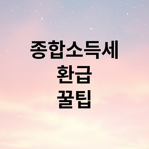 종합소득세
환급
꿀팁 (종합소득세 환급 꿀팁)