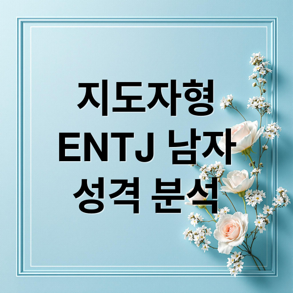 지도자형
ENTJ 남자
성격 분석 (ENTJ 남자 성격)