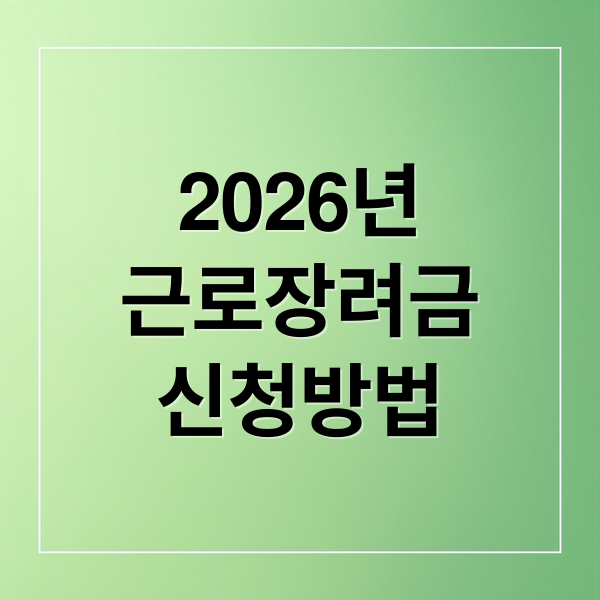 2026년
근로장려금
신청방법 (2026 근로장려금 신청 자격 기준)