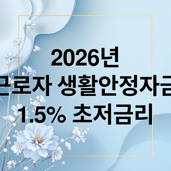 2026년
근로자 생활안정자금
1.5% 초저금리 (근로자 생활안정자금 융자 1.5% 2026년)