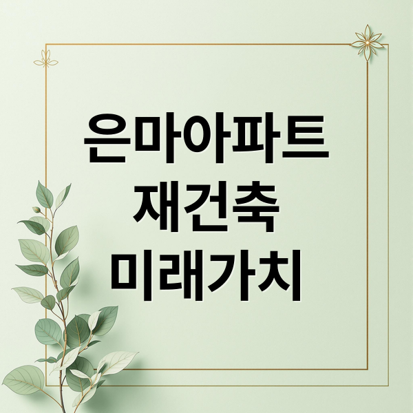 은마아파트
재건축
미래가치 (은마아파트 재건축 49층)