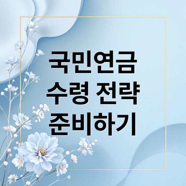 국민연금
수령 전략
준비하기 (국민연금 수령나이)