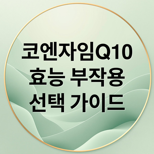 코엔자임Q10
효능 부작용
선택 가이드 (프롬바이오 코엔자임Q10 효능 부작용 가격)