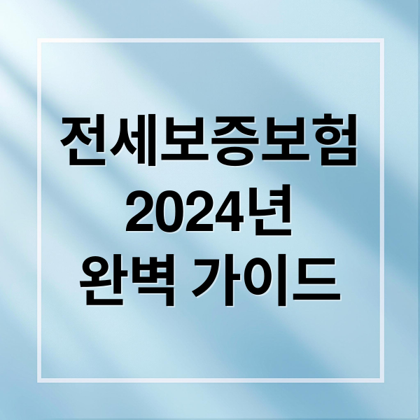 전세보증보험
2024년
완벽 가이드 (전세보증보험)