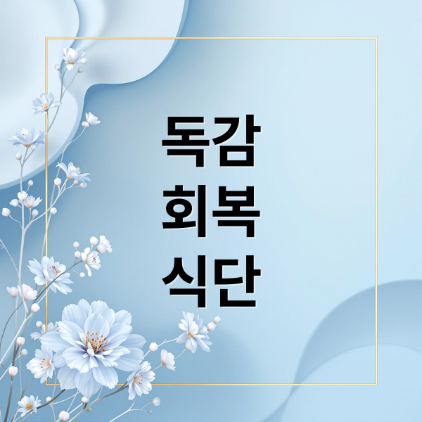 독감
회복
식단 (독감 회복 음식 BEST 3)