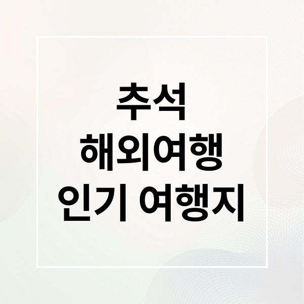 2024 추석 해외여행 인기 여행지
