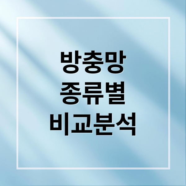 방충망
종류별
비교분석 (방충망 종류 시공 금액)