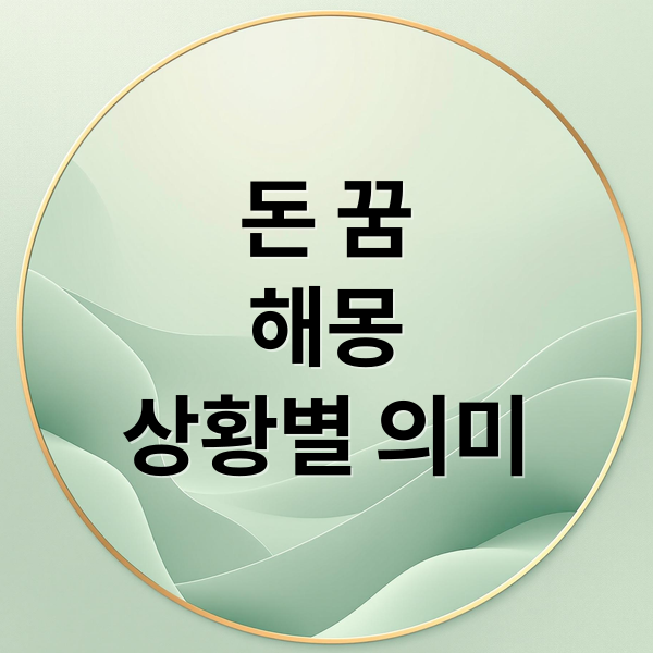 돈 꿈
해몽
상황별 의미 (돈 받는 꿈 해몽 25가지)