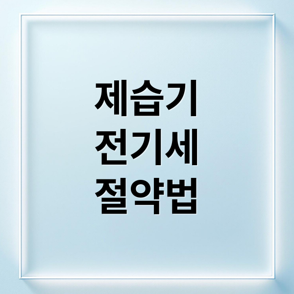 제습기
전기세
절약법 (제습기 전기세 절약 방법)