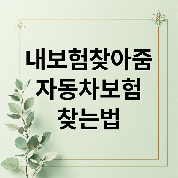 내보험찾아줌
자동차보험
찾는법 (자동차보험 조회 내보험찾아줌 앱)