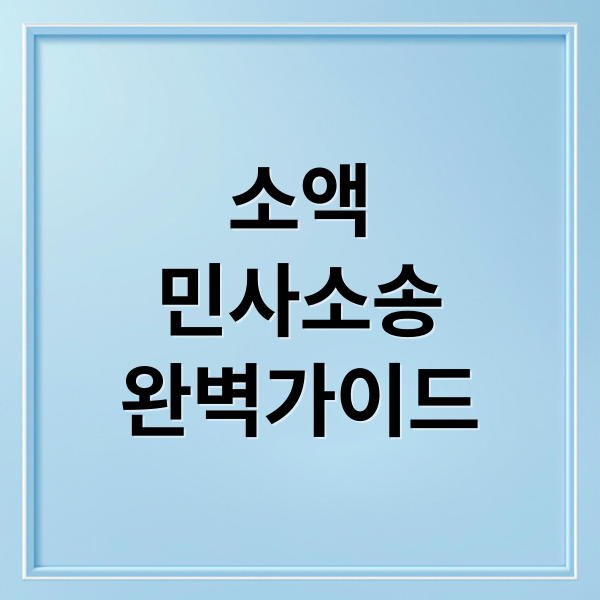 소액
민사소송
완벽가이드 (소액 민사소송 비용 절차)