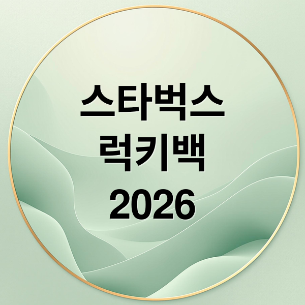 스타벅스
럭키백
2026 (스타벅스 럭키백 2026)