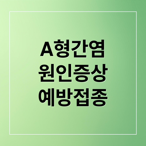 A형간염
원인증상
예방접종 (a형 간염 주사)