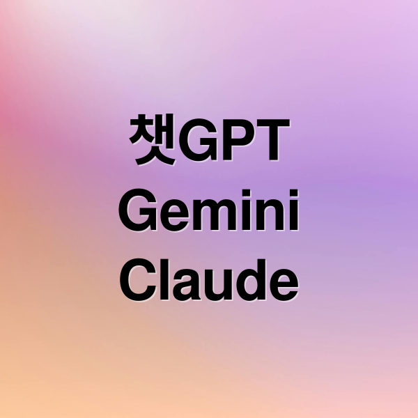 챗GPT
Gemini
Claude (프롬프트 엔지니어링 실전: ChatGPT / Gemini / Claude 공통 + 모델별 팁)