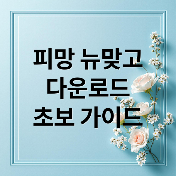 피망 뉴맞고
다운로드
초보 가이드 (피망 뉴맞고 다운로드)