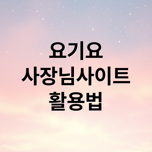 요기요
사장님사이트
활용법 (요기요 사장님사이트)