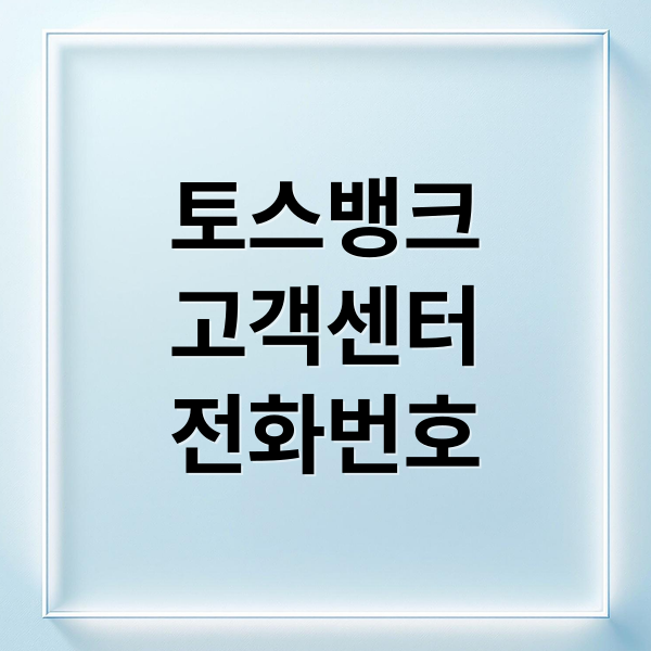 토스뱅크
고객센터
전화번호 (토스뱅크 고객센터 전화번호 상담원 연결)