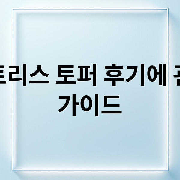 누잠 매트리스 토퍼 후기에 관한 종합 가이드 (누잠 매트리스 토퍼 후기)
