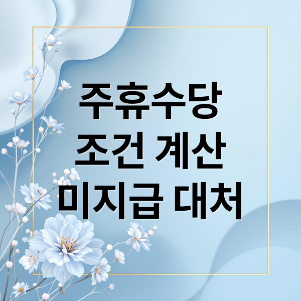 주휴수당
조건 계산
미지급 대처 (주휴수당 계산법)