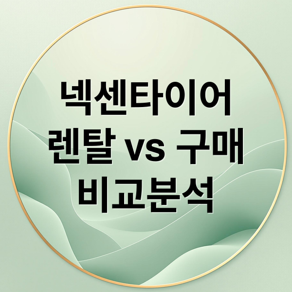 넥센타이어
렌탈 vs 구매
비교분석 (넥센타이어 렌탈 할인)