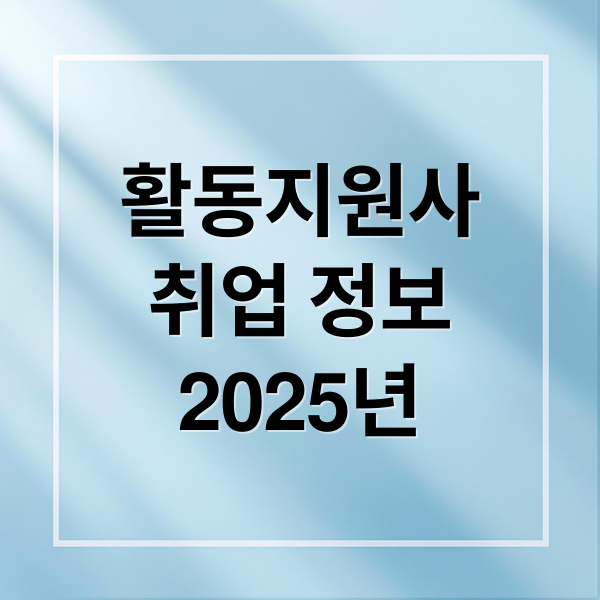 활동지원사
취업 정보
2025년 (장애인활동지원사 교육기관 급여 온라인 교육)