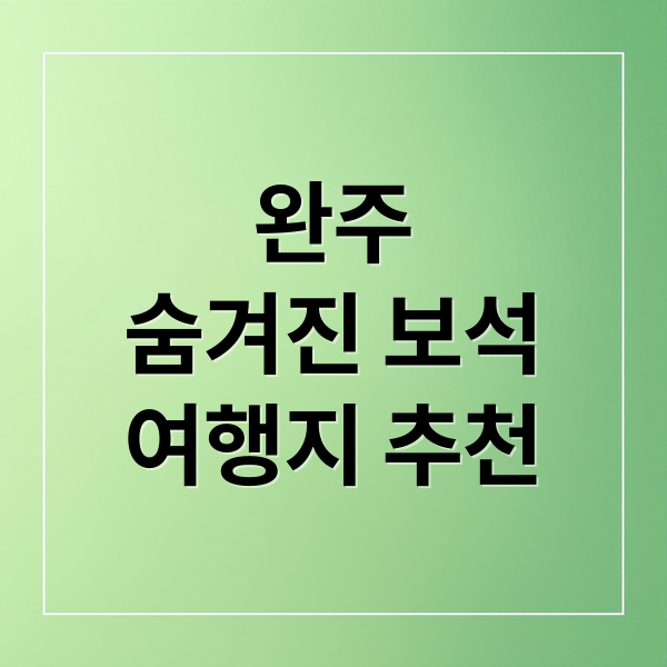 완주
숨겨진 보석
여행지 추천 (완주 여행 명소 7곳)