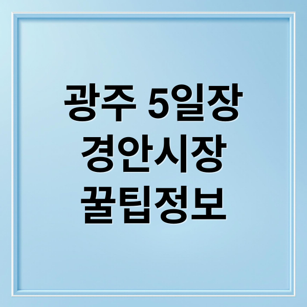 광주 5일장
경안시장
꿀팁정보 (경기도 광주 5일장 날짜 맛집 주차)