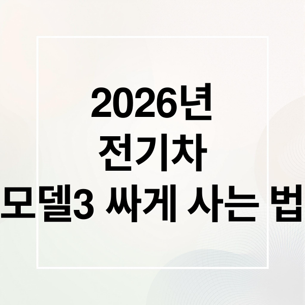 2026년
전기차
모델3 싸게 사는 법 (테슬라 모델3 가격인하? 보조금 받으면 최대 얼마인가? 서울 수도권 보조금지원금까지 알려줘)
