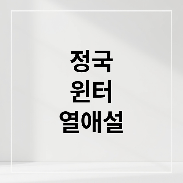 정국
윈터
열애설 (정국 윈터 커플 타투 열애설)