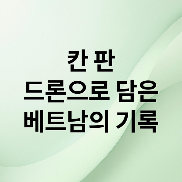 칸 판
드론으로 담은
베트남의 기록 (사진 작가 칸 판 베트남 작품)