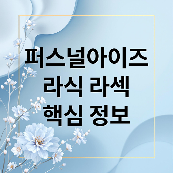 퍼스널아이즈
라식 라섹
핵심 정보 (퍼스널 아이즈 라식 라섹 부작용)
