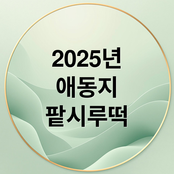 2025년
애동지
팥시루떡 (2025년 애동지 팥죽 풍습)