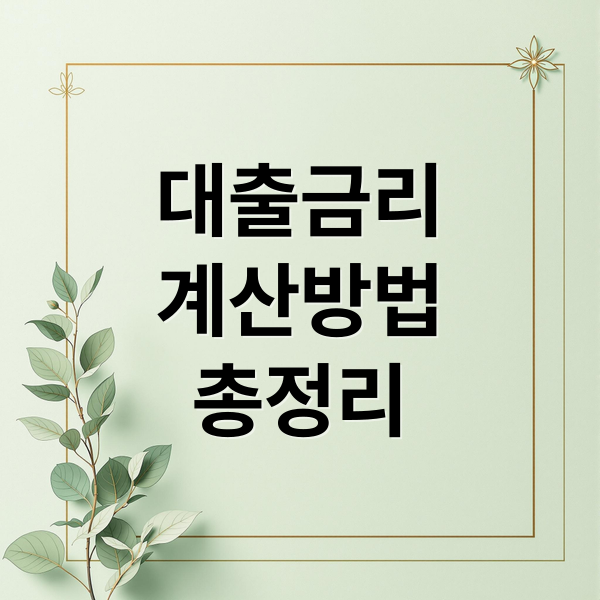 대출금리
계산방법
총정리 (대출 금리 계산 방법)