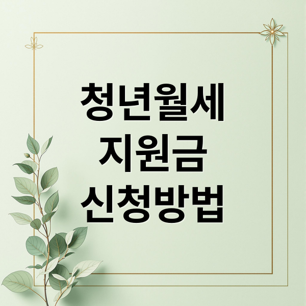 청년월세
지원금
신청방법 (청년 월세 지원 사업 신청)