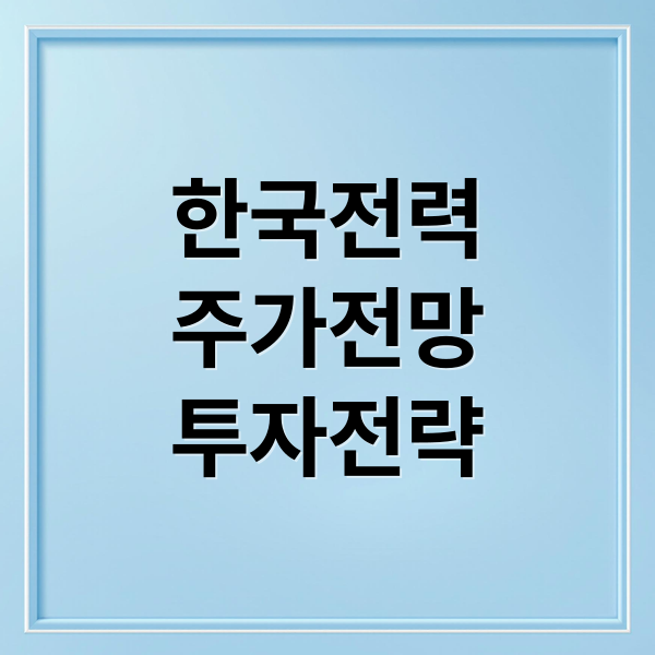 한국전력
주가전망
투자전략 (한국전력 주가 정책 변화)