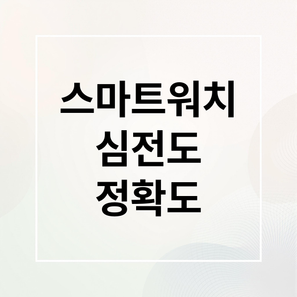 스마트워치
심전도
정확도 (​스마트워치 심전도 데이터 해석하는 법)