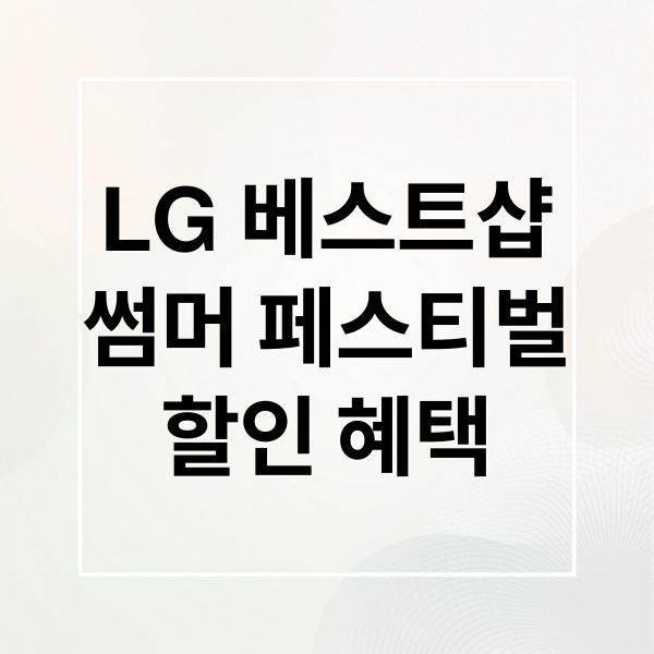 LG 베스트샵
썸머 페스티벌
할인 혜택 (LG 베스트샵 썸머페스티벌)