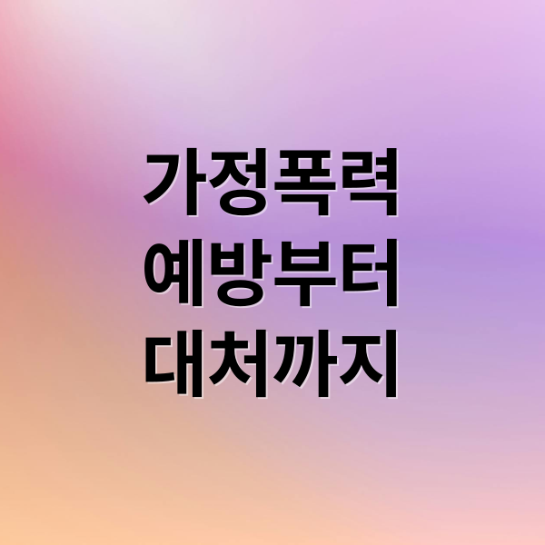 가정폭력
예방부터
대처까지 (가정폭력 예방법 비용 납부방법)