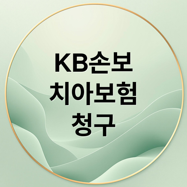 KB손보
치아보험
청구 (KB손해보험 치아보험 청구)