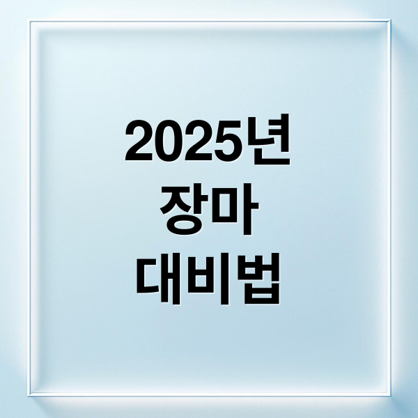 2025년
장마
대비법 (2025년 장마기간)