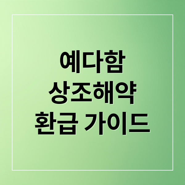 예다함
상조해약
환급 가이드 (예다함 상조 가입 해약 후기)