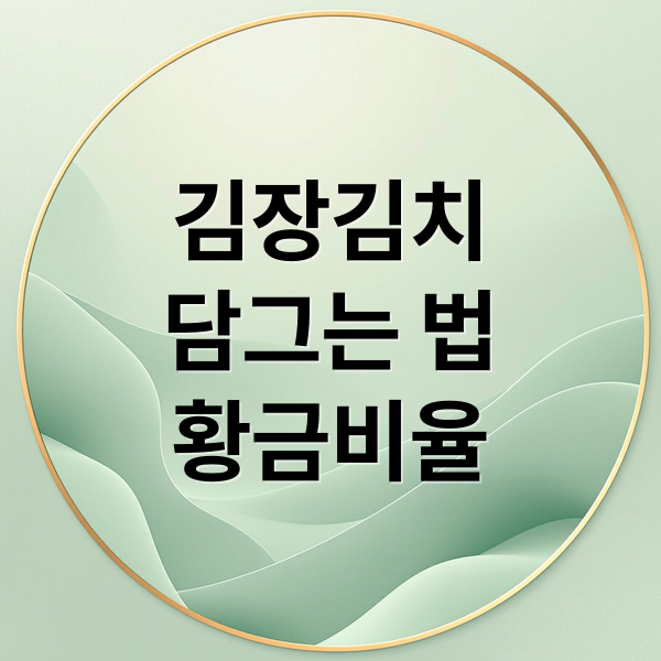 김장김치
담그는 법
황금비율 (배추 김장김치 초간단 담그는 법 레시피 절임김치 선택법 양념 배추 소금에 절이는 방법 등 총정리)