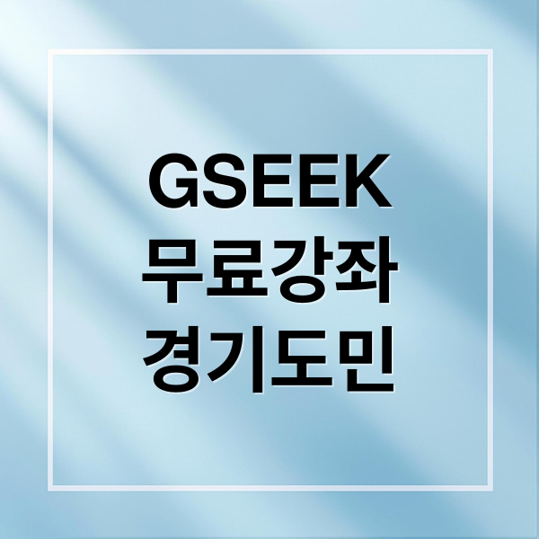 GSEEK
무료강좌
경기도민 (경기도 평생학습포털 GSEEK)