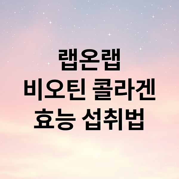 랩온랩
비오틴 콜라겐
효능 섭취법 (랩온랩 비오틴 저분자 콜라겐 500)