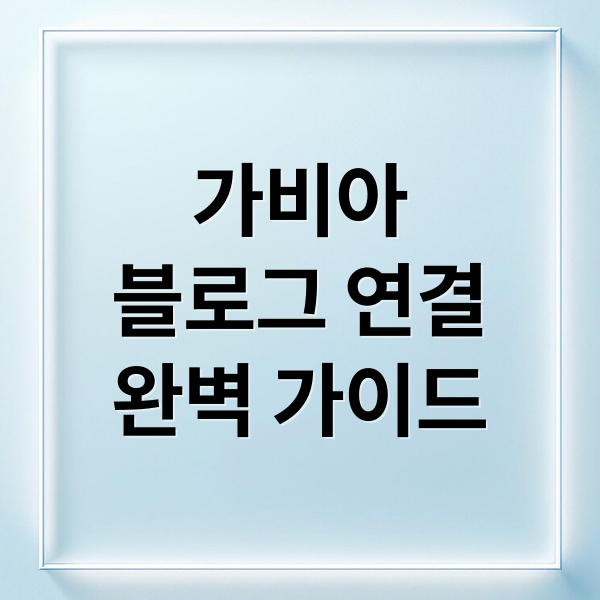 가비아
블로그 연결
완벽 가이드 (블로그스팟 도메인연결하기)