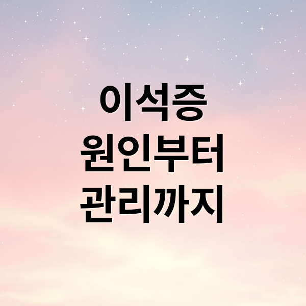 이석증
원인부터
관리까지 (이석증 증상)
