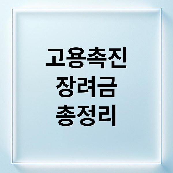 고용촉진
장려금
총정리 (고용촉진장려금)