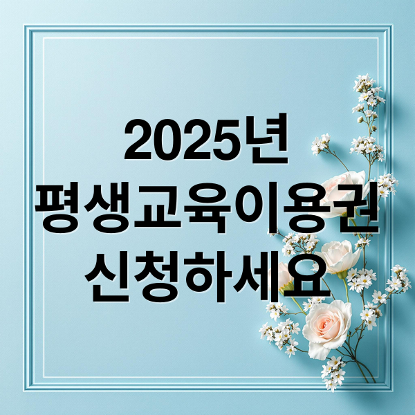 2025년
평생교육이용권
신청하세요 (평생교육 이용권)