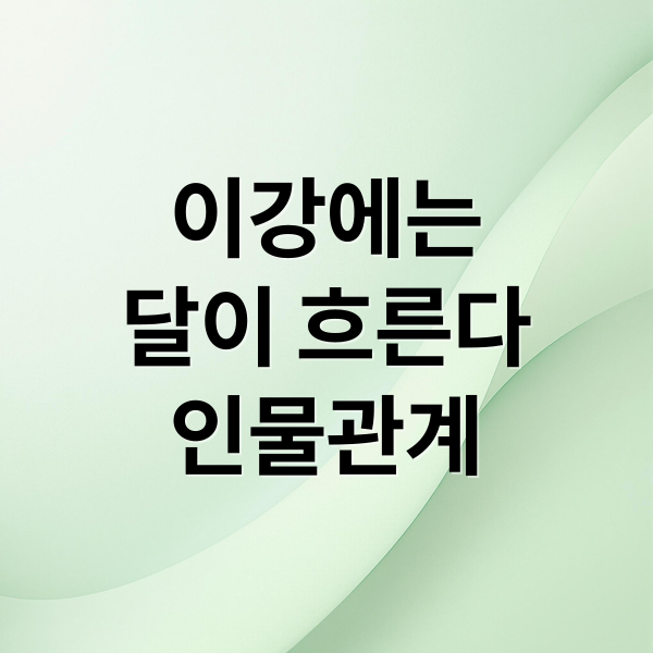 이강에는
달이 흐른다
인물관계 (이강에는 달이 흐른다)