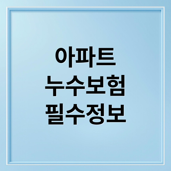아파트
누수보험
필수정보 (아파트 누수보험)